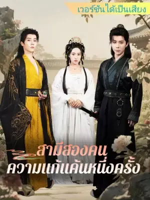 สามีสองคน ความแก้แค้นหนึ่งครั้ง