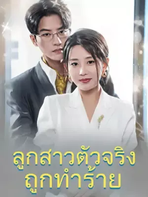 ลูกสาวตัวจริงถูกทำร้าย