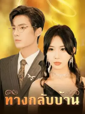 ทางกลับบ้าน
