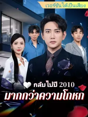 กลับไปปี 2010: มากกว่าความโกหก