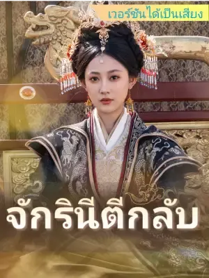 จักรินีตีกลับ