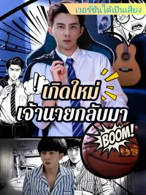 เกิดใหม่: เจ้านายกลับมา
