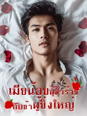 เมียน้อยผู้ชั่วร้ายกับข้าผู้ยิ่งใหญ่