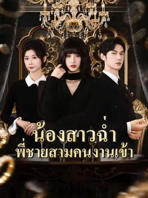 น้องสาวฉ่ำ พี่ชายสามคนงานเข้า