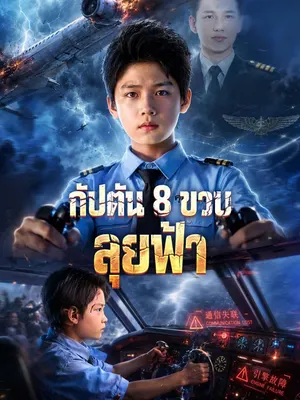 กัปตัน 8 ขวบ ลุยฟ้า