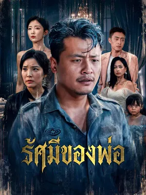 รัศมีของพ่อ