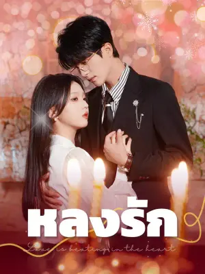หลงรัก