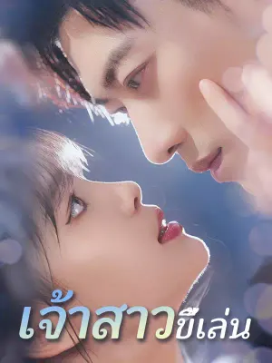 เจ้าสาวขี้เล่น