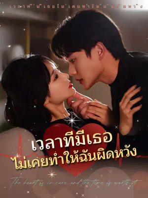 เวลาที่มีเธอไม่เคยทำให้ฉันผิดหวัง