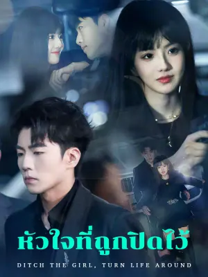 หัวใจที่ถูกปิดไว้