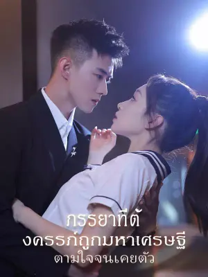 ภรรยาที่ตั้งครรภ์ถูกมหาเศรษฐีตามใจจนเคยตัว