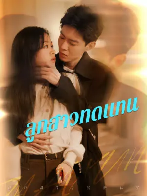 ลูกสาวทดแทน