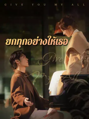 ยกทุกอย่างให้เธอ