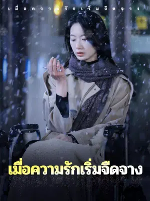 เมื่อความรักเริ่มจืดจาง
