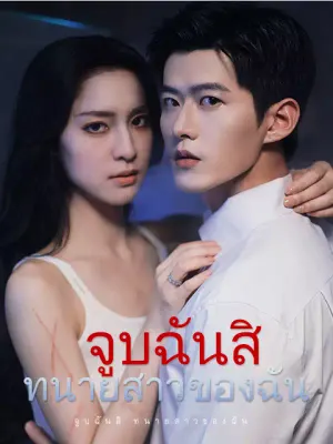 จูบฉันสิ ทนายสาวของฉัน