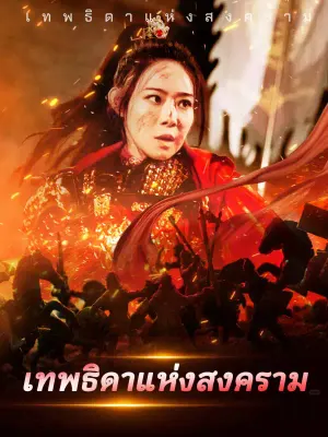 เทพธิดาแห่งสงคราม