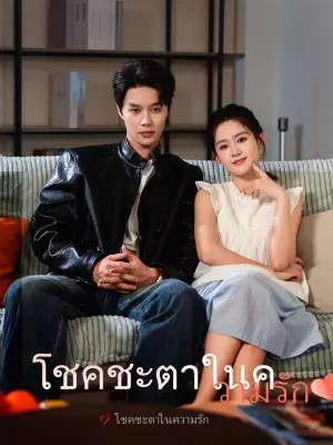โชคชะตาในความรัก