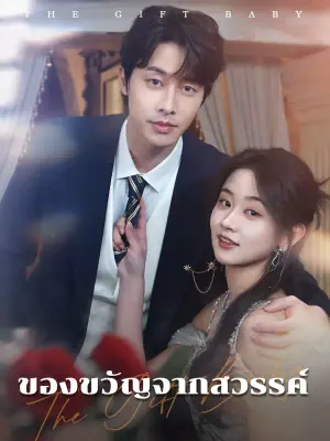 ของขวัญจากสวรรค์