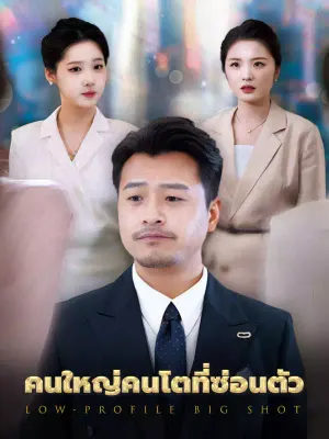 คนใหญ่คนโตที่ซ่อนตัว