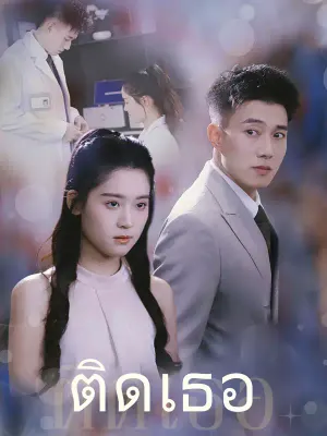 ติดเธอ