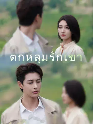 ตกหลุมรักเขา