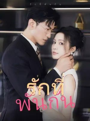 รักที่พันกัน