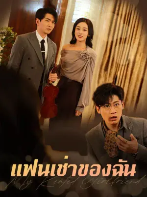 แฟนเช่าของฉัน