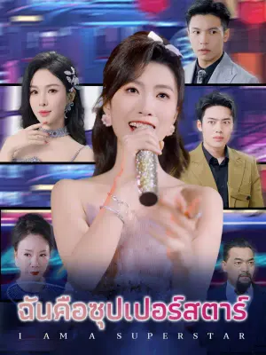 ฉันคือซุปเปอร์สตาร์