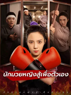 นักมวยหญิงสู้เพื่อตัวเอง