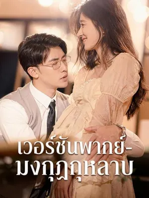 มงกุฎกุหลาบ