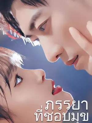 ภรรยาที่ชอบมุข