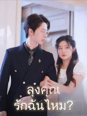 ลุงคุณรักฉันไหม