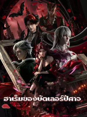 ฮาเร็มของบัตเลอร์ปีศาจ