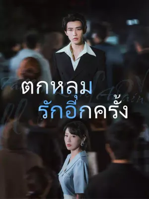 ตกหลุมรักอีกครั้ง