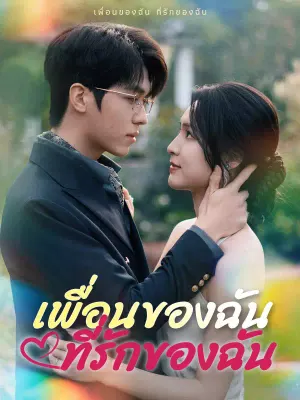 เพื่อนของฉัน ที่รักของฉัน