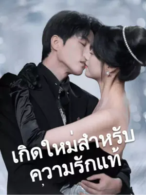 เกิดใหม่สำหรับความรักแท้