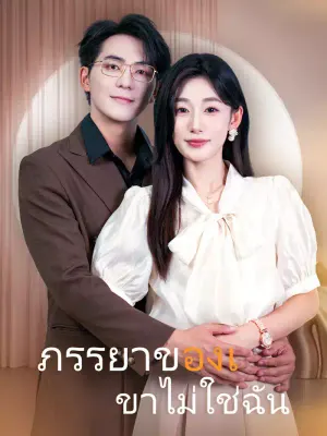 ภรรยาของเขาไม่ใช่ฉัน