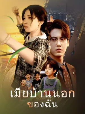 เมียบ้านนอกของฉัน