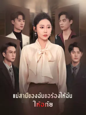 แม่สามีของฉันขอร้องให้ฉันให้อภัย