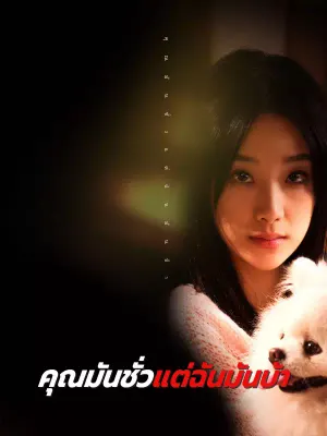 คุณมันชั่วแต่ฉันมันบ้า