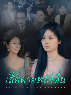 เสียดายหลังตื่น
