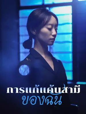การแก้แค้นสามีของฉัน