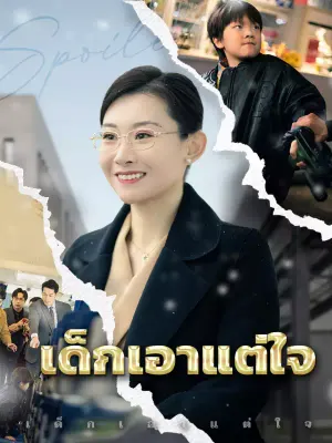 เด็กเอาแต่ใจ