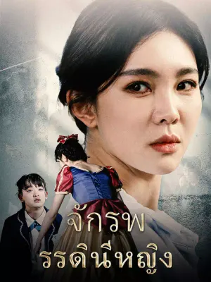 จักรพรรดินีหญิง