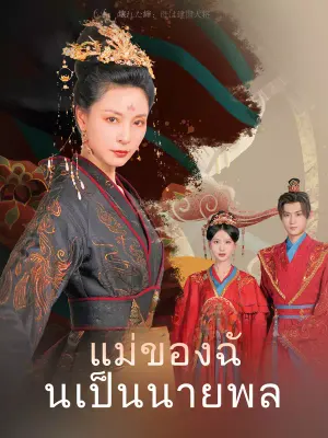 แม่ของฉันเป็นนายพล