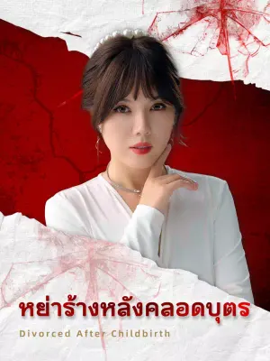 หย่าร้างหลังคลอดบุตร