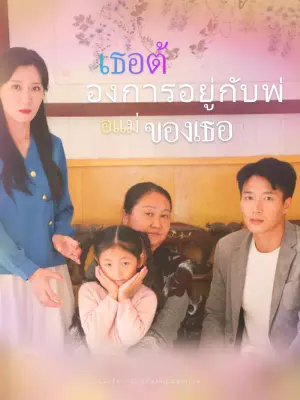 เธอต้องการอยู่กับพ่อแม่ของเธอ