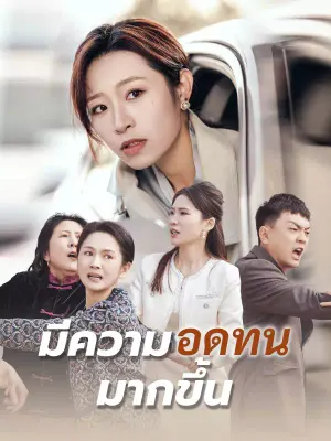 มีความอดทนมากขึ้น