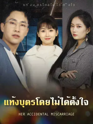 แท้งบุตรโดยไม่ได้ตั้งใจ