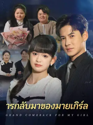 ารกลับมาของมายเกิร์ล